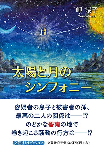 太陽と月のシンフォニー