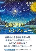 太陽と月のシンフォニー