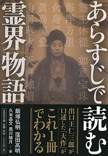 あらすじで読む霊界物語