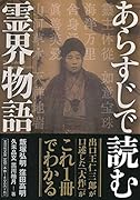 あらすじで読む霊界物語