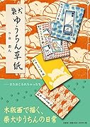 柴犬ゆうちん草紙