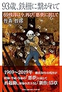 93歳、鉄柵に繋がれて 69残滓は今、再び「悪夢」に抗して