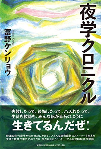 夜学クロニクル