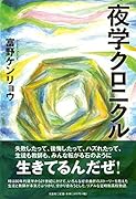 夜学クロニクル