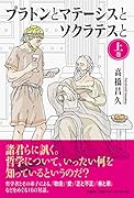 プラトンとマテーシスとソクラテスと 上巻