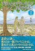 プラトンとマテーシスとソクラテスと(下巻)