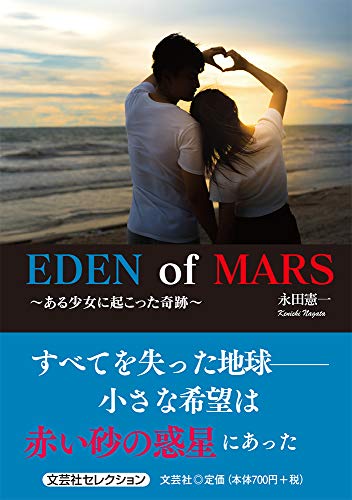 EDEN of MARS ある少女に起こった奇跡