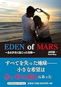 EDEN of MARS ある少女に起こった奇跡