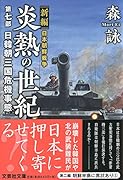 炎熱の世紀(第7部) 新編日本朝鮮戦争