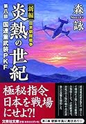 炎熱の世紀(第8部) 新編日本朝鮮戦争