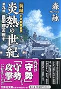炎熱の世紀(第9部) 新編日本朝鮮戦争