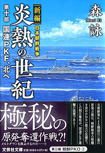 炎熱の世紀(第10部) 新編日本朝鮮戦争