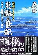 炎熱の世紀(第10部) 新編日本朝鮮戦争