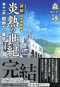 炎熱の世紀(第11部) 新編日本朝鮮戦争