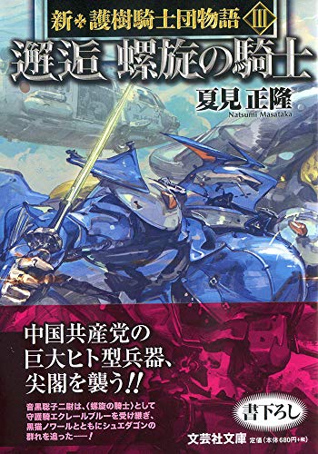 邂逅螺旋の騎士 新・護樹騎士団物語 3