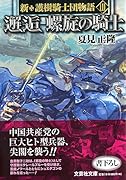 邂逅螺旋の騎士 新・護樹騎士団物語 3