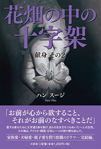 花畑の中の十字架 献身その2