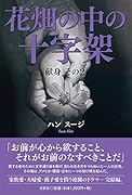 花畑の中の十字架 献身その2