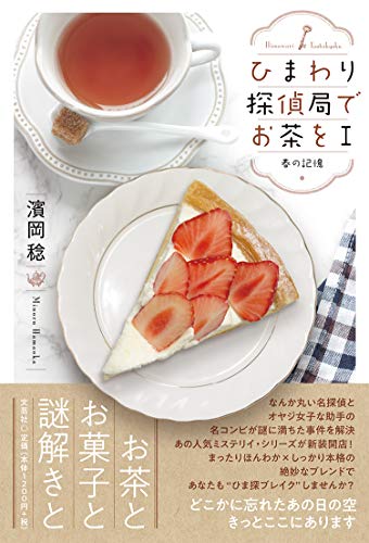 ひまわり探偵局でお茶を(1)