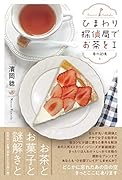 ひまわり探偵局でお茶を(1)