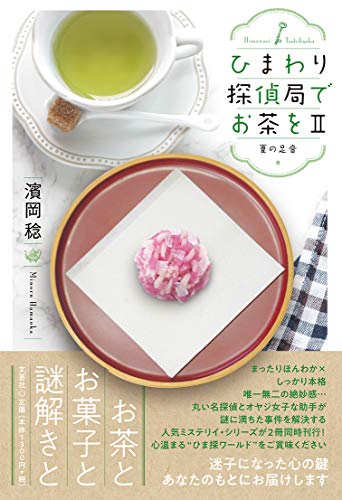 ひまわり探偵局でお茶を(2)