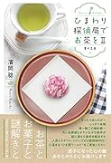 ひまわり探偵局でお茶を(2)