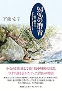 9.4%の群青 戦中戦後のアナザーストーリー