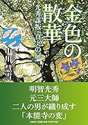 金色の散華 光秀謀叛・真実の扉