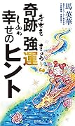 奇跡強運幸せのヒント