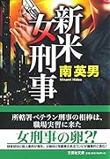 新米女刑事