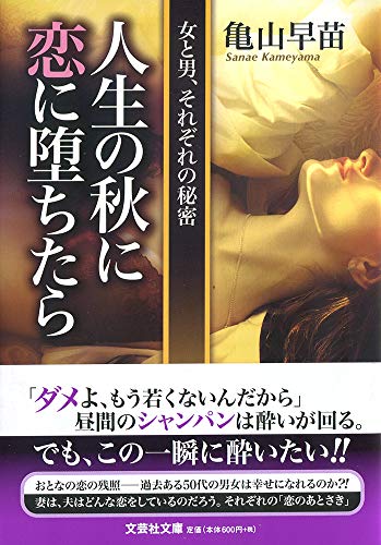 人生の秋に恋に堕ちたら 女と男、それぞれの秘密