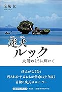 迷犬ルック 太陽のように輝いて