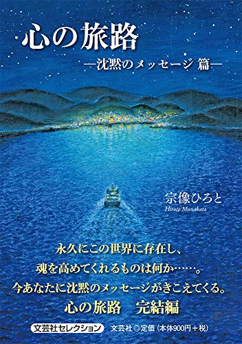 心の旅路 沈黙のメッセージ篇
