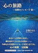 心の旅路 沈黙のメッセージ篇