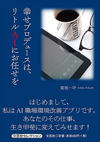 幸せプロデュースは、リトルAIにお任せを