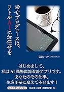 幸せプロデュースは、リトルAIにお任せを