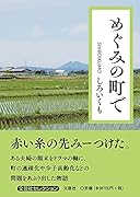 めぐみの町で