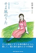 短篇小説集そよ風のうた