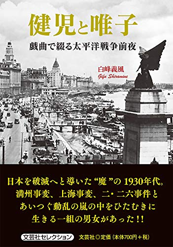 健児と唯子 戯曲で綴る太平洋戦争前夜