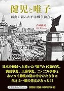 健児と唯子 戯曲で綴る太平洋戦争前夜