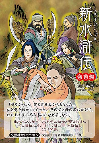 新水滸伝 蠢動編