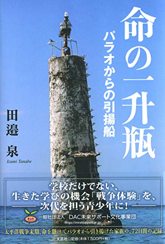 命の一升瓶 パラオからの引揚船
