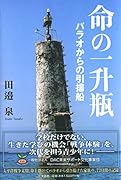 命の一升瓶 パラオからの引揚船