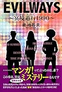 EVIL WAYS〜冥境道行1990〜
