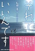 それでいいんです