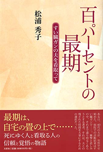 百パーセントの最期 すい臓ガンの夫を看取って