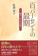 百パーセントの最期 すい臓ガンの夫を看取って