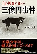 手心捜査の疑い・三億円事件
