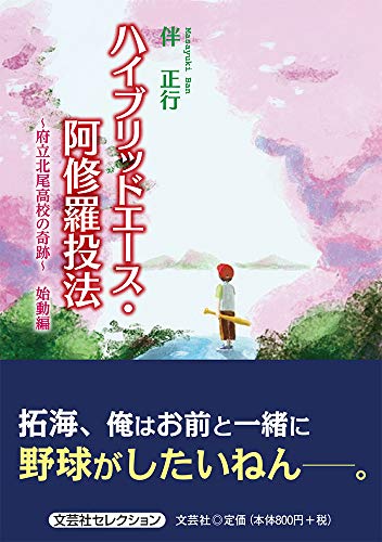 ハイブリッドエース・阿修羅投法 府立北尾高校の奇跡　始動編