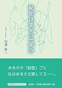 秘密は幸せの一部分